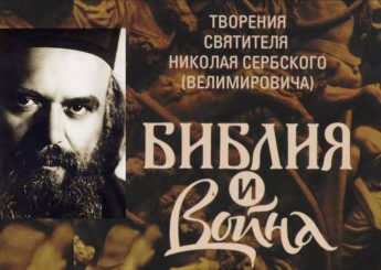 Святитель Николай Сербский Библия и война
