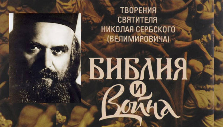 Святитель Николай Сербский Библия и война