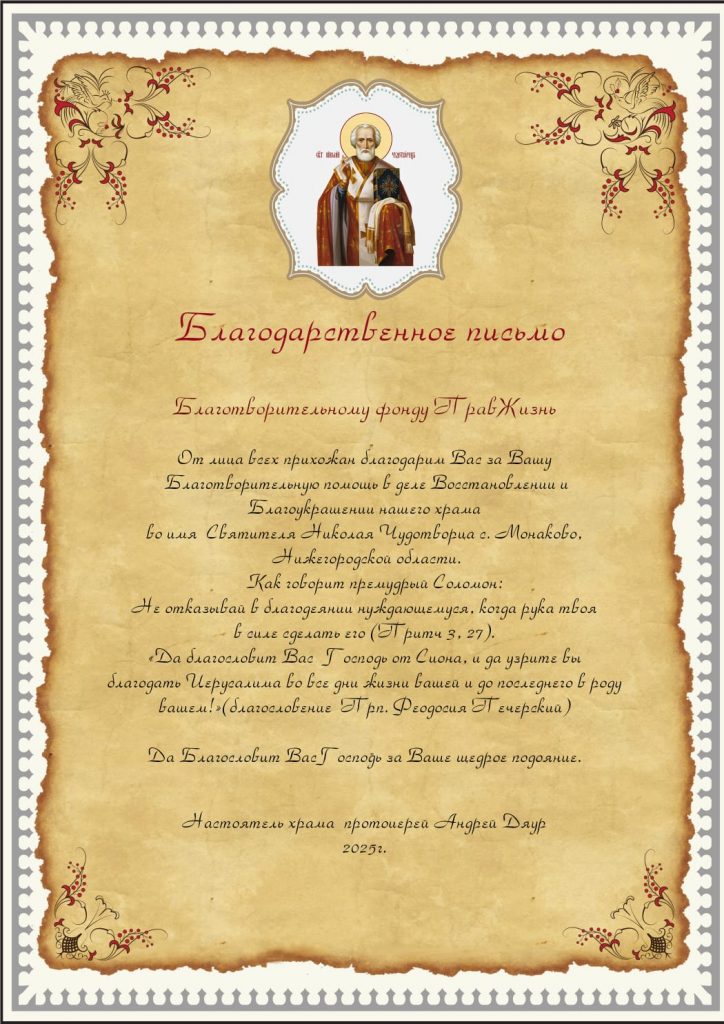 Благодарственное письмо благотворительному фонду Правжизнь от храма Николая Чудотворца в селе Монаково