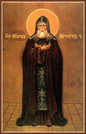 Марк Псково Печерский