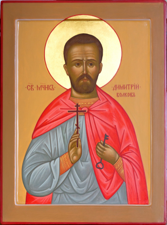 Димитрий Волков