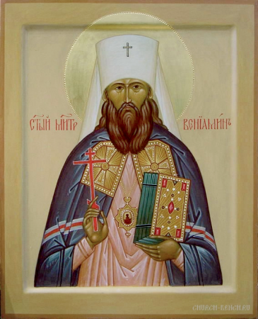 Вениамин Казанский Петроградский