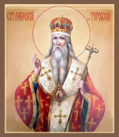 Лаврентий Печерский Туровский затворник