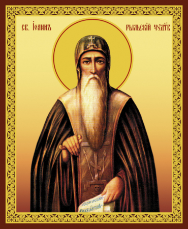 Иоанн Рыльский
