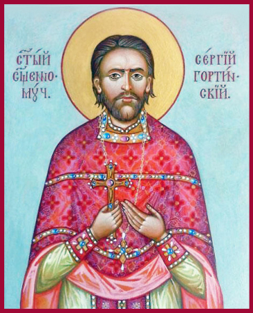 Сергий Гортинский