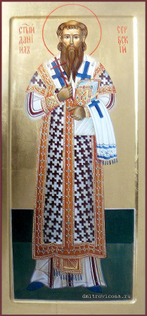 Даниил Сербский