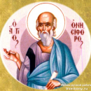 Онисифор Колофонский