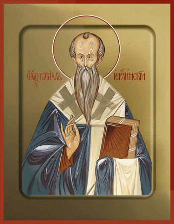 Кирилл Иерусалимский
