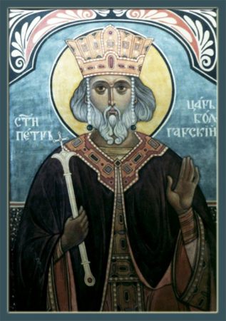 Петр Болгарский царь