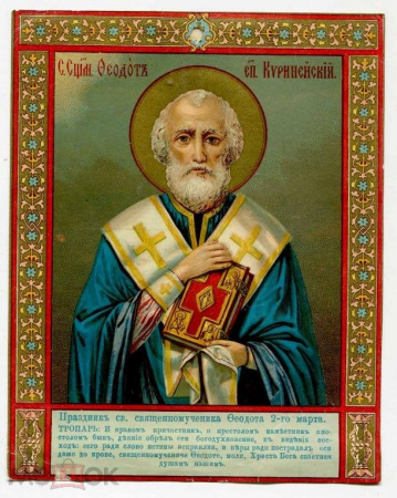 Феодот Киринейский