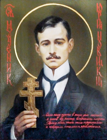 Юрий Новицкий