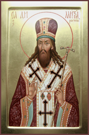 Димитрий Ростовский