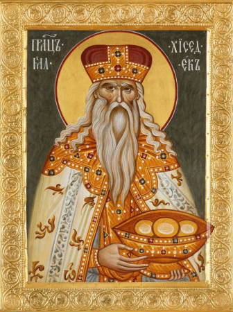 Мелхиседек Салимский священник царь