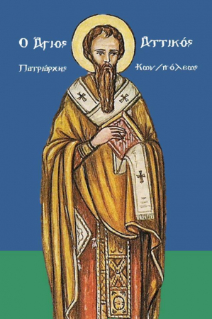 Аттик Константинопольский