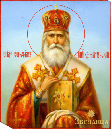 Серафим Звездинский Дмитровский