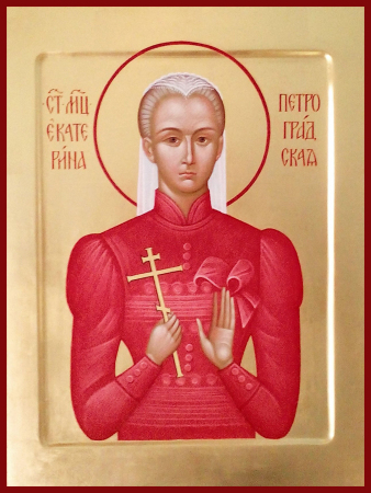 Екатерина Петроградская Арская