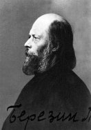 Павел Березин