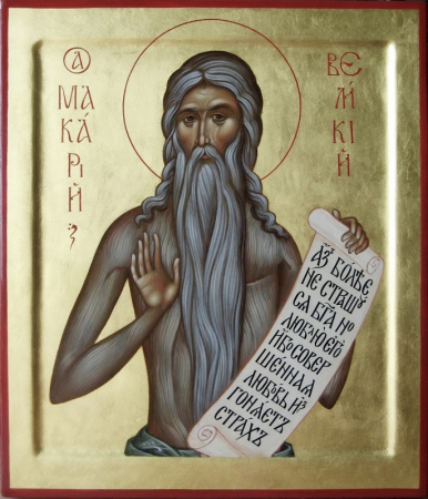 Макарий Великий Египетский