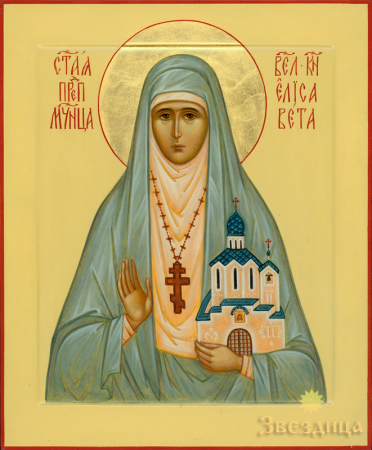Елисавета Феодоровна Алапаевская