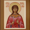 Трифена Кизическая