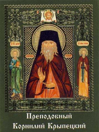 Корнилий Крыпецкий