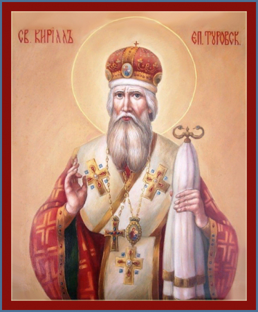 Кирилл Туровский