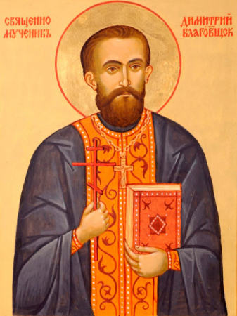Димитрий Благовещенский