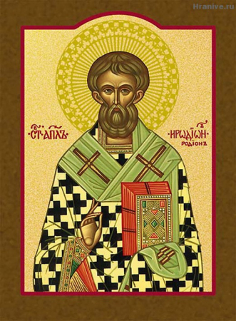 Родион Иродион Патрасский