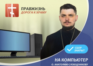 Сбор пожертвований на компьютер о. Анатолию Слободчикову