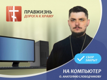 Сбор пожертвований на компьютер о. Анатолию Слободчикову