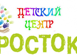 Сбор средств на детский центр "Росток"