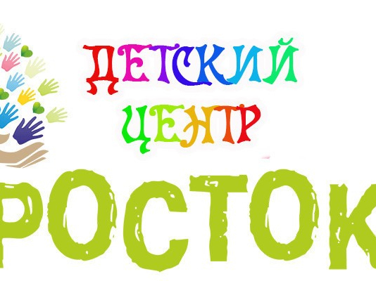Детский центр "Росток"