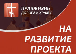 Пожертвования на развитие проекта "Правжизнь"