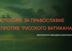 Помощь ревнителям Православия