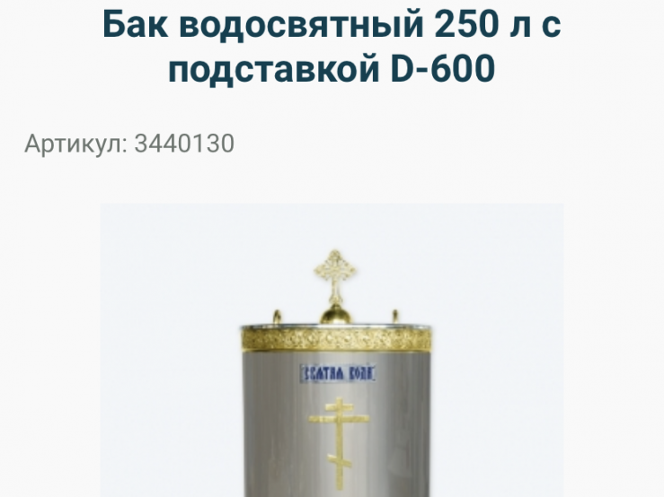 Помогите храму приобрести бак для водосвятия!