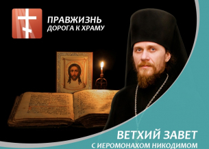 Новый курс лекций иеромонаха Никодима