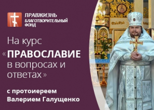 Курс «Православие в вопросах и ответах» с протоиереем Валерием Галущенко
