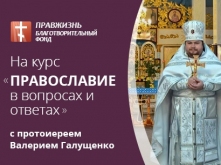 Курс «Православие в вопросах и ответах» с протоиереем Валерием Галущенко
