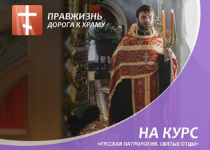 Сбор пожертвований в поддержку курса "Русская патрология" с иереем Димитрием Трифоновым