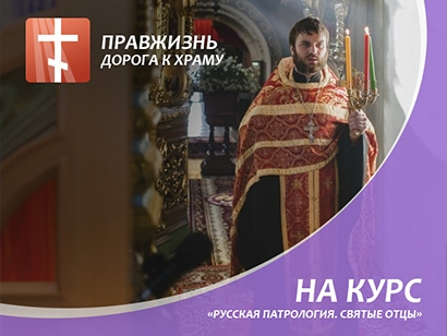 Сбор пожертвований в поддержку курса "Русская патрология" с иереем Димитрием Трифоновым