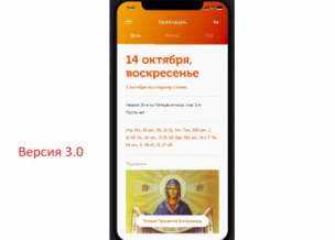 Сбор средств на лучшее мобильное приложение для православных
