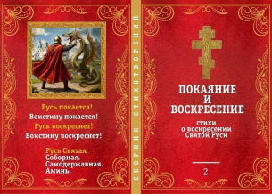 Сбор средств на издание нового сборника стихотворений о Воскресении Святой Руси