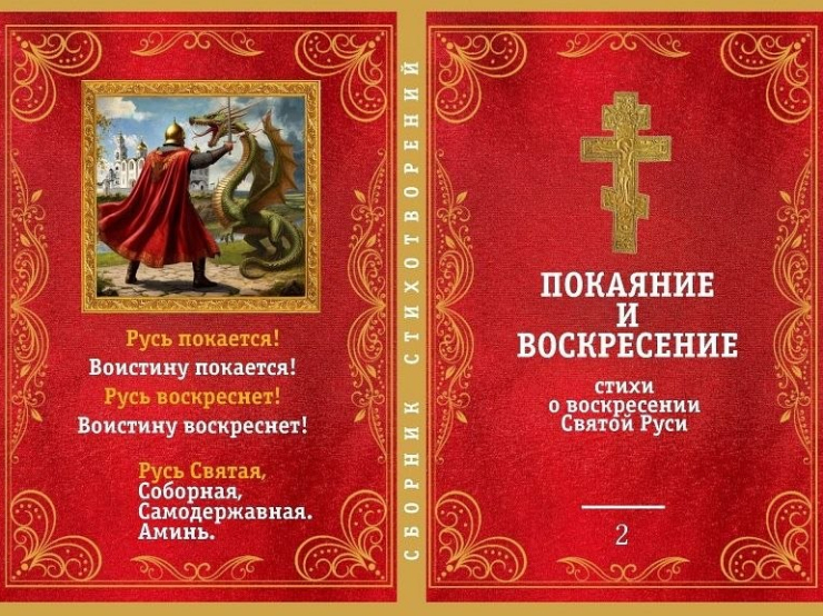 Сбор средств на издание нового сборника стихотворений о Воскресении Святой Руси