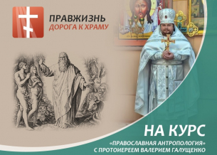 Помочь курсу "Православная антропология" с протоиереем Валерием Галущенко