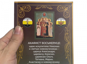 Возрождаем духовное наследие вместе! Сбор средств на издание серии Акафистов