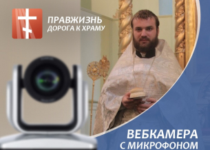 Сбор пожертвований на вебкамеру с микрофоном о. Димитрию Трифонову