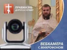 Сбор пожертвований на вебкамеру с микрофоном о. Димитрию Трифонову