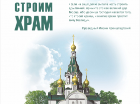 Пожертвования на строительство храма в честь 800-летия со дня рождения Александра Невского