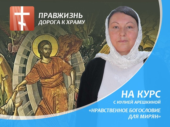 Курс «Нравственное богословие для мирян» Иулии Арешкиной