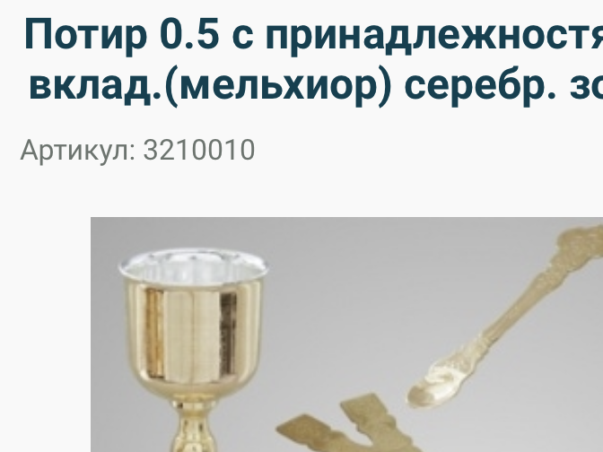 Храму Иоанна Предтечи нужно приобрести Евхаристический Набор